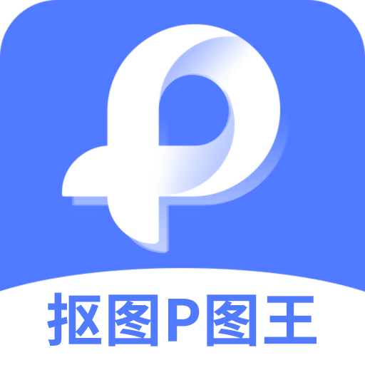抠图P图