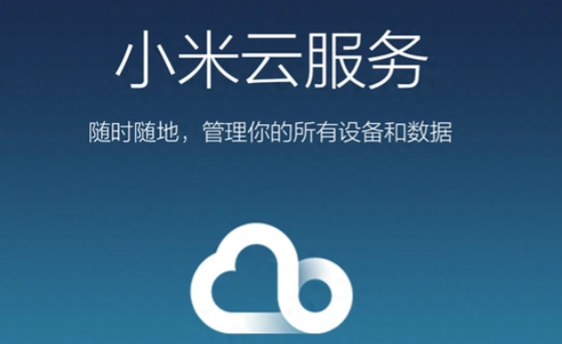 小米云服务登录入口官网网址｜手机电脑正规登录方法大全