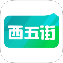 西五街