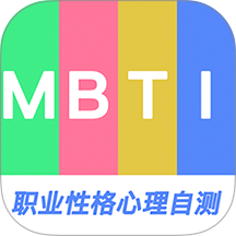 MBTI职业性格心理自测