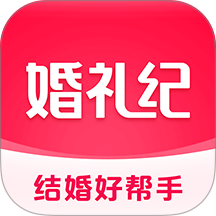 婚礼纪app
