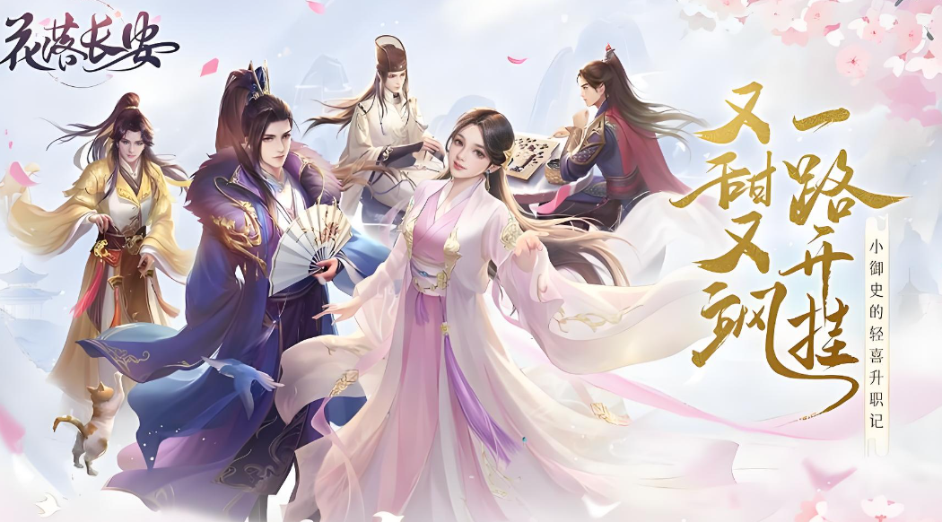 花落长安
