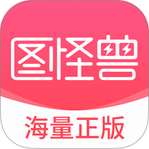 图怪兽安卓版