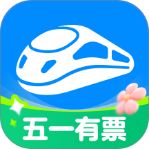智行火车票