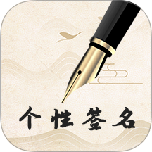 艺术签名设计专业版