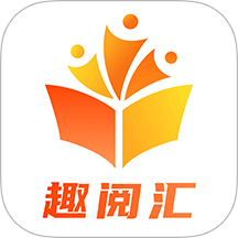 趣阅汇