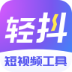 轻抖最新版