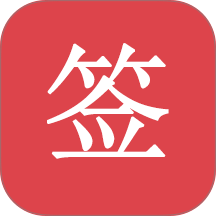 好签