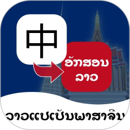 老挝语翻译通免费版