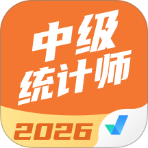 中级统计师考试聚题库