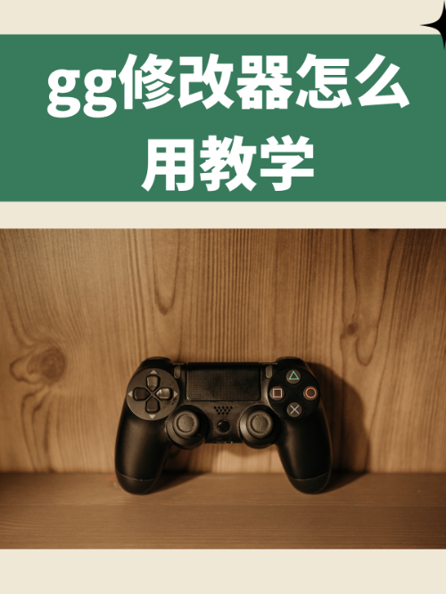 GG修改器使用教程：手把手教你轻松改游戏，零基础也能上手！