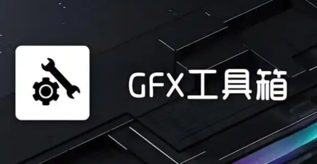 GFX工具箱官方正版入口
