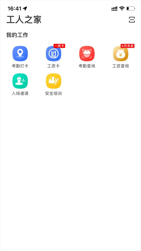 新薪通工人端app
