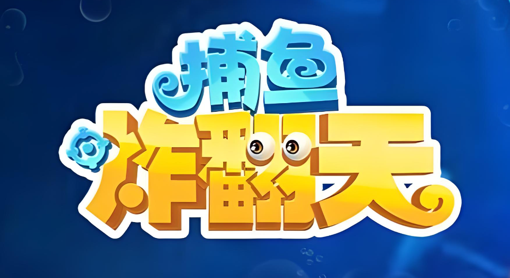 捕鱼炸翻天华为版