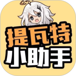 提瓦特小助手App
