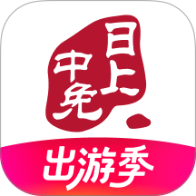 中免日上旅购