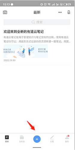 有道云笔记app
