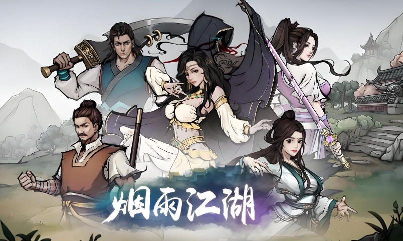 烟雨江湖华为版
