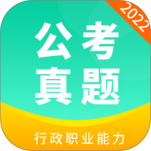 公务员公考真题
