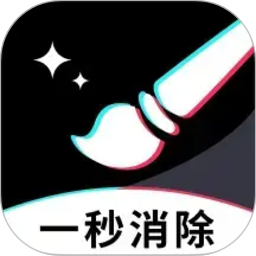 一秒消除笔