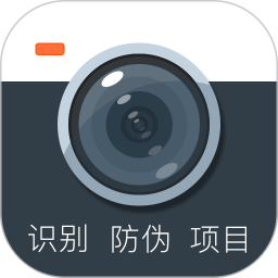 防伪相机