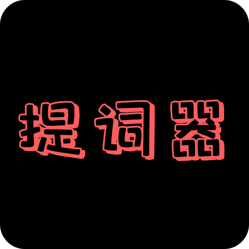 提词器app