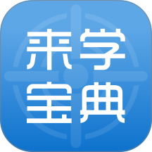来学宝典