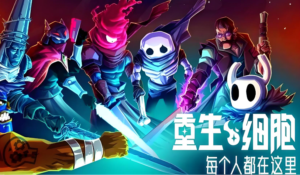 重生细胞九游版