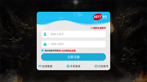 9377传奇手游盒子