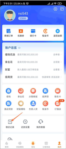 携程金融借款