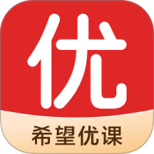 希望优课最新版