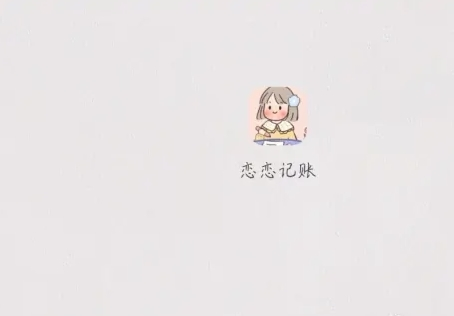 恋恋记账