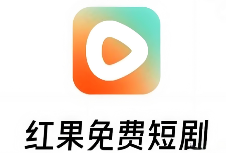 红果免费短剧网页版在哪？红果免费短剧网页版网址