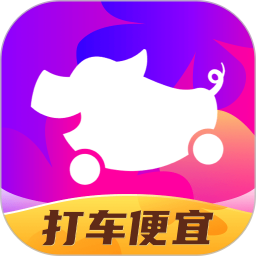 花小猪打车免费版