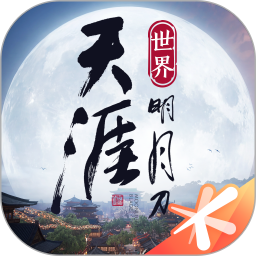 天涯明月刀