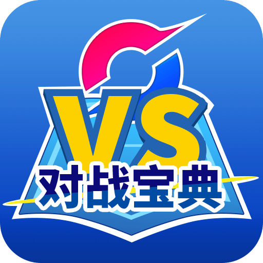 口袋对战宝典官方版