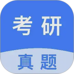 考研真题宝典