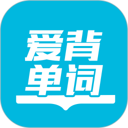 爱背单词