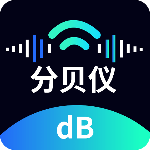分贝仪噪音量