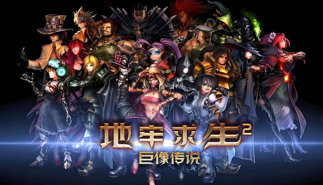 地牢求生2