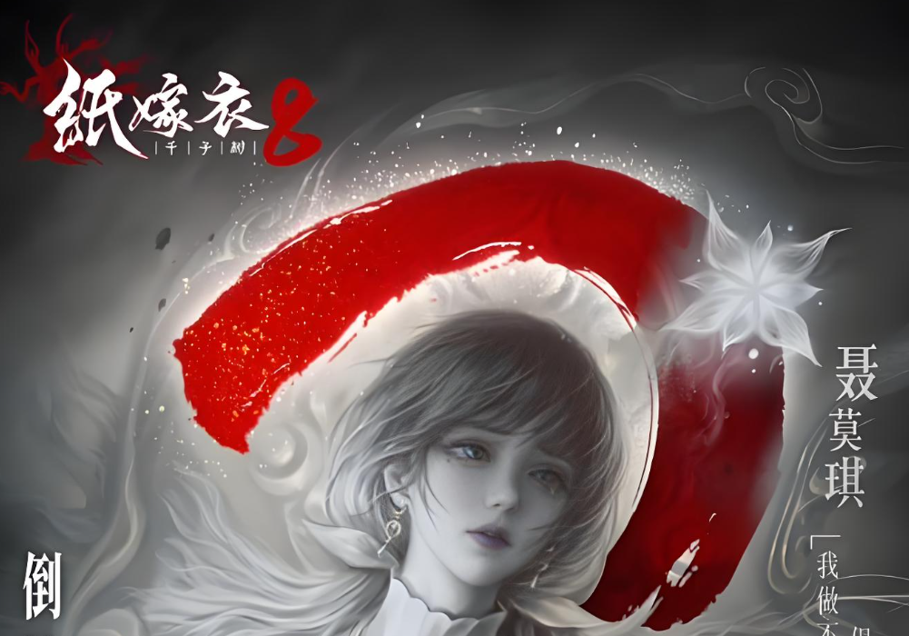 纸嫁衣8千子树九游版