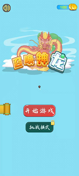 召唤神龙