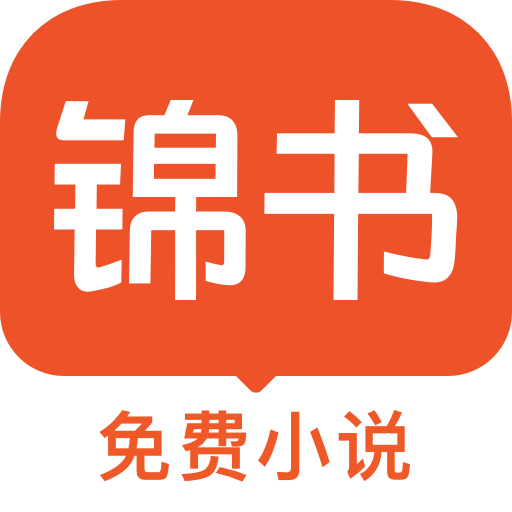 锦书小说txt电子书