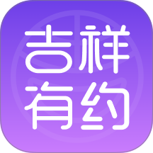 吉祥有约