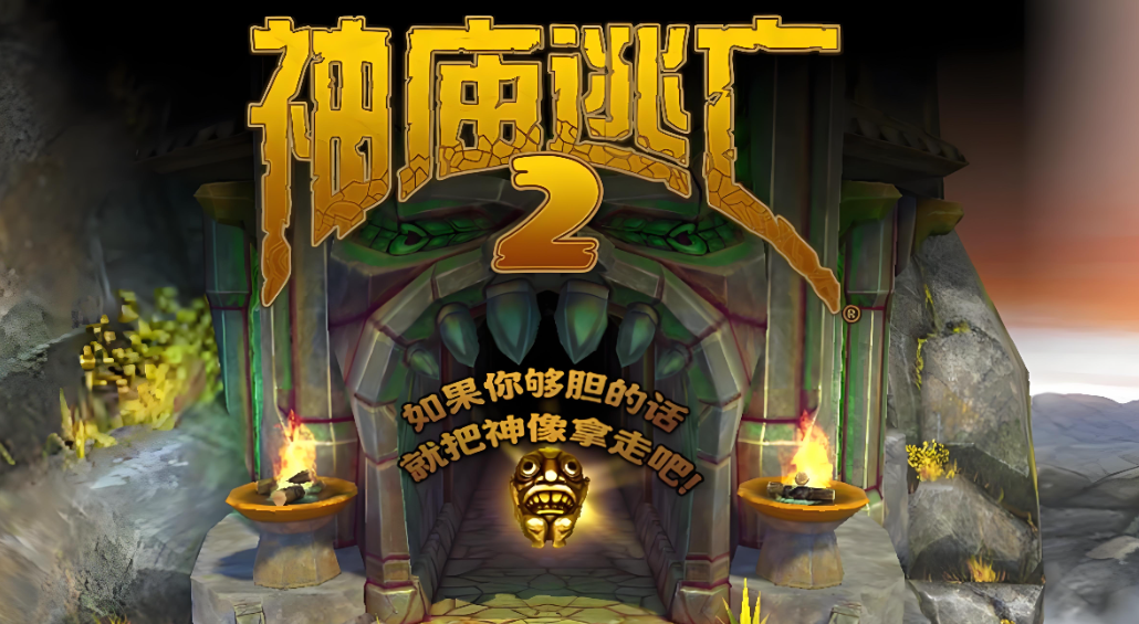 神庙逃亡2九游版