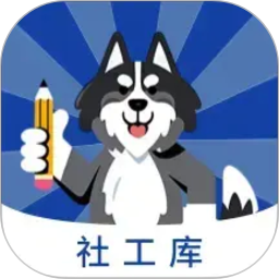黑客社工库免费版