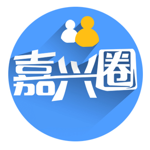 嘉兴圈论坛搞机