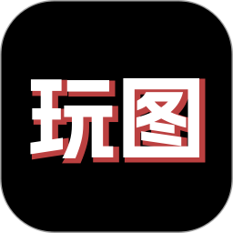 天天玩图