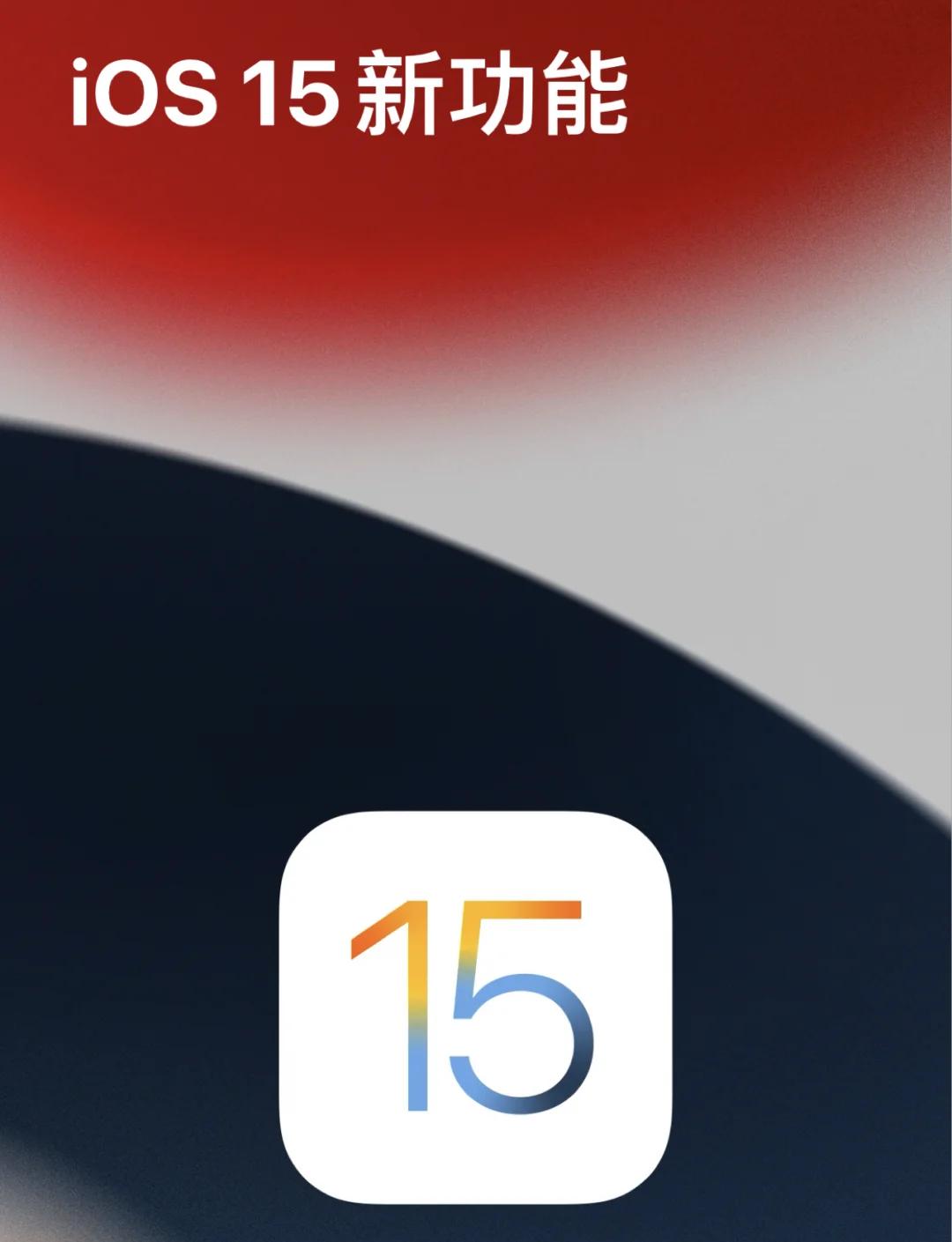 iOS 15.1 到底值不值得更新？别着急，先看看这几点再决定