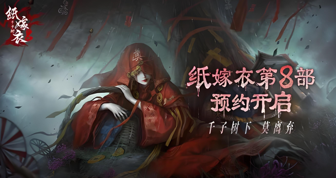 纸嫁衣8千子树
